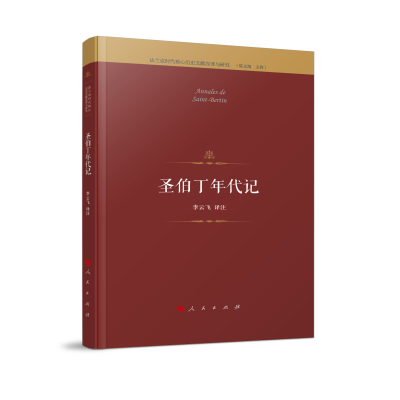 音像圣伯丁年代记(法兰克时代核心历史文献汉译与研究)李云飞译注