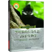 音像黑叶猴的行为生态与保护生物学乘,周岐海,李友邦