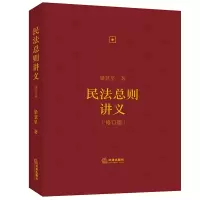 音像民法总则讲义(修订版)梁慧星著
