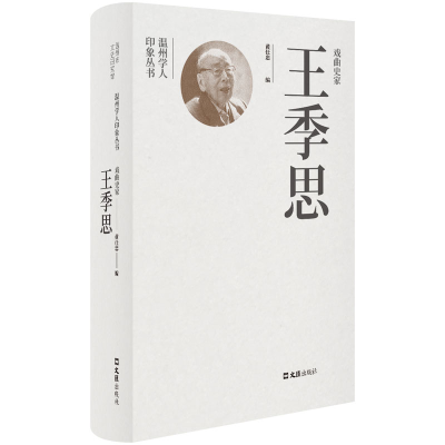 音像戏曲史家王季思黄仕忠 编