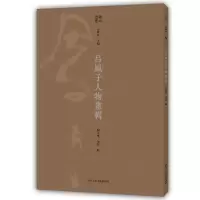音像吕凤子人物画辑/湖山画丛高世名主编