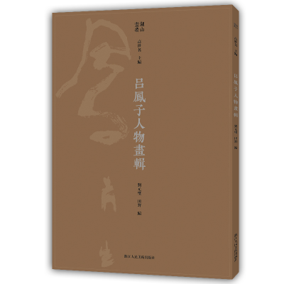 音像吕凤子人物画辑/湖山画丛高世名主编