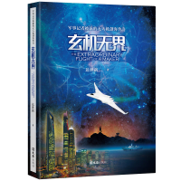 音像玄机--军事记者披露的机创客传奇达世新 著