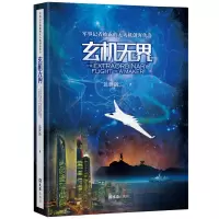 音像玄机--军事记者披露的机创客传奇达世新 著