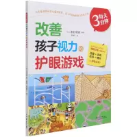 音像每天3分钟改善孩子视力的护眼游戏本部千博著,韩建平