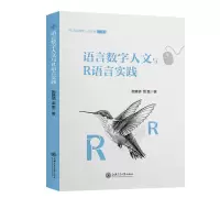 音像语言数字人文与R语言实践施雅倩,雷蕾