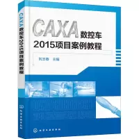 音像CAXA数控车2015项目案例教程刘玉春 主编