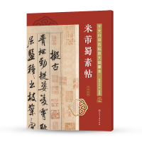 音像米芾蜀素帖/十大行书名帖放大临摹本王炜、张慧君 编