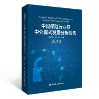 音像中国保险行业及中介模式发展分析报告2018徐晓华 蒋铭 编著