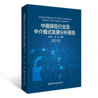 音像中国保险行业及中介模式发展分析报告2018徐晓华 蒋铭 编著