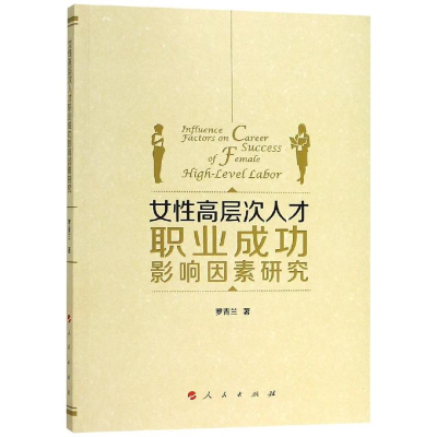 音像女层次人才职业成功影响因素研究罗青兰 著