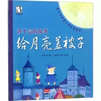 音像给月亮盖被子刘舜华 编 猫咪饭饭 绘