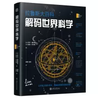 音像解码世界科学(拉鲁斯大百科)(精)伊万·基利奥夫
