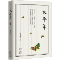 音像太平年李焕然