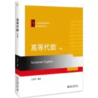 音像高等代数(下21世纪数学精编教材)/数学基础课系列丘维声