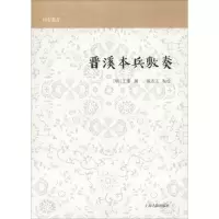 音像晋溪本兵敷奏(宋)王瓊 撰,张志江 点校