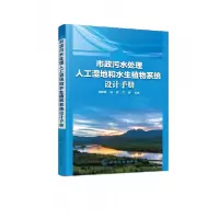 音像市政污水处理人工湿地和水生植物系统设计手册不详