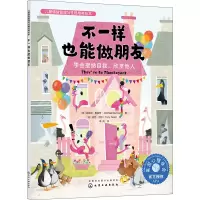 音像不一样也能做朋友 学会接纳自我,欣赏他人(美)迈克尔·根哈特