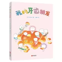 音像我的牙齿朋友(精装)minchi