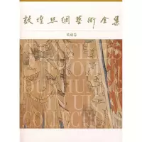 音像英藏卷/敦煌丝绸艺术全集(中文版)赵丰 主编
