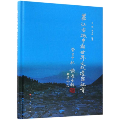 音像丽江古城申报世界文化遗产纪实李锡 李文韵 编著