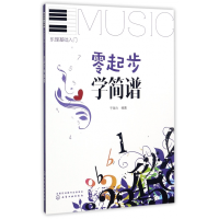音像零起步学简谱(乐理基础入门)于海力