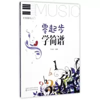 音像零起步学简谱(乐理基础入门)于海力