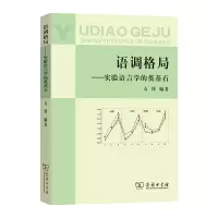 音像语调格局——实验语言学的奠基石石锋 编著