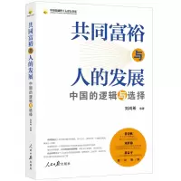 音像共同富裕与人的发展:中国的逻辑与选择刘尚希
