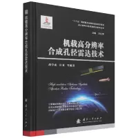 音像机载高分辨率合成孔径雷达技术胡学成,庄龙