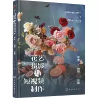 音像花艺摄影与制作 布景·拍摄·后期范范