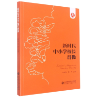 音像新时代中小学校长群像齐林泉 李萍