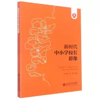 音像新时代中小学校长群像齐林泉 李萍