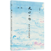 音像天水一勺(研宋品书序跋漫谭)(精)/论衡王瑞来 著
