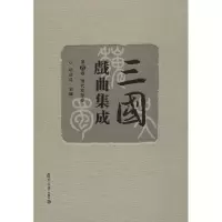 音像三国戏曲集成 第4卷 清代花部卷胡世厚