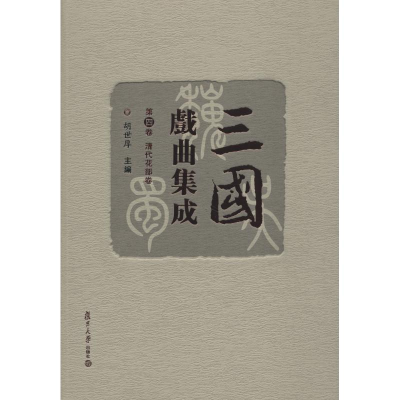 音像三国戏曲集成 第4卷 清代花部卷胡世厚