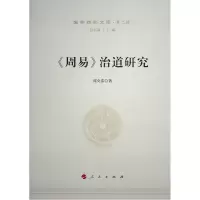 音像《周易》治道研究—国学新知文库(第二辑)周克浩 著