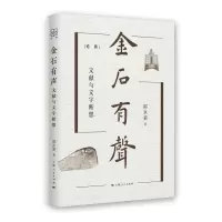 音像金石有声(文献与文字断想)(精)/论衡郭永秉 著