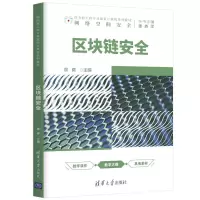 音像区块链安全(面向新工科专业建设计算机系列教材)翁健