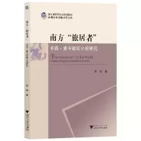 音像南方“旅居者”:卡森·麦卡勒斯小说研究田颖