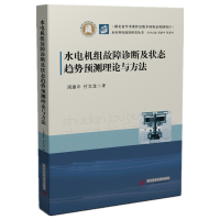 音像水电机组故障诊断及状态趋势预测理论与方法周建中,付文龙