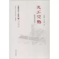 音像天工开物 科技与方术李建珊,贾向桐