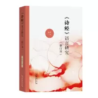 音像《诗经》语言研究(修订本)向熹