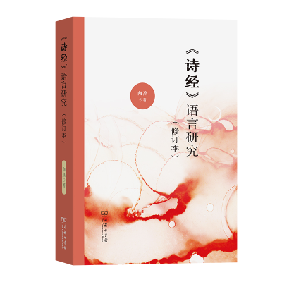 音像《诗经》语言研究(修订本)向熹