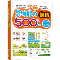 音像学前思维能力训练500题 第4阶段王雯 主编