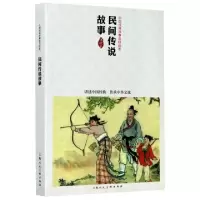 音像中国连环画作品读本—民间传说故事刘锡永等绘鲁钝等编文