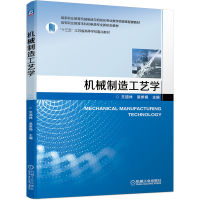 音像机械制造工艺学王道林 吴修娟 主 编