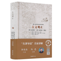 音像名家讲解版:古文观止(精装)[清]吴楚材著;吴调侯著