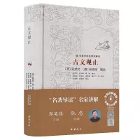 音像名家讲解版:古文观止(精装)[清]吴楚材著;吴调侯著