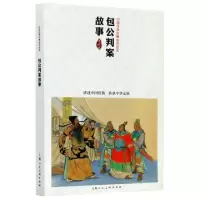 音像包公判案故事(中国连环画作品读本)水天宏 陈履平等绘